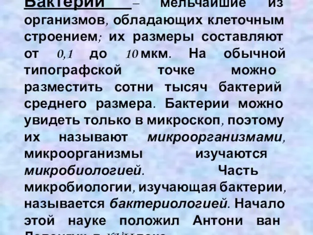 Бактерии – мельчайшие из организмов, обладающих клеточным строением; их размеры составляют от