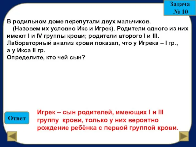 Задача № 10 В родильном доме перепутали двух мальчиков. (Назовем их условно