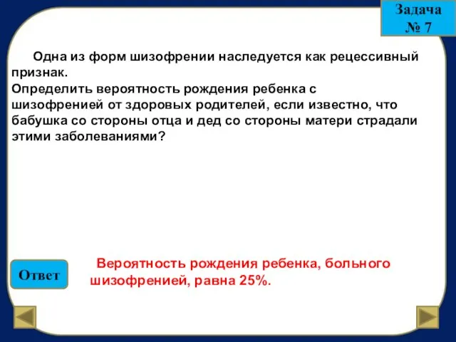 Одна из форм шизофрении наследуется как рецессивный признак. Определить вероятность рождения ребенка