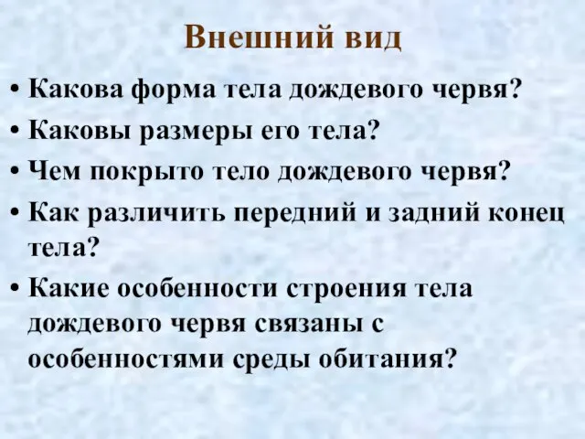 Внешний вид Какова форма тела дождевого червя? Каковы размеры его тела? Чем