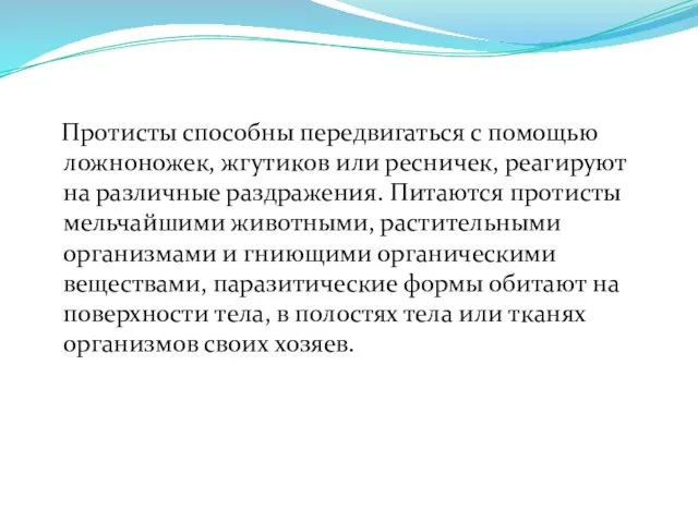 Протисты способны передвигаться с помощью ложноножек, жгутиков или ресничек, реагируют на различные