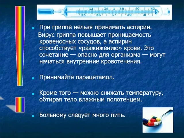 При гриппе нельзя принимать аспирин. Вирус гриппа повышает проницаемость кровеносных сосудов, а