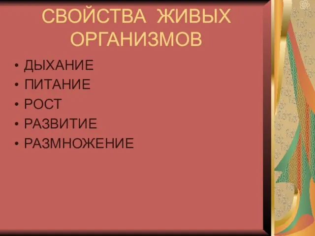 СВОЙСТВА ЖИВЫХ ОРГАНИЗМОВ ДЫХАНИЕ ПИТАНИЕ РОСТ РАЗВИТИЕ РАЗМНОЖЕНИЕ