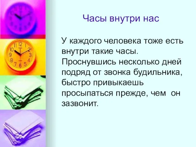 Часы внутри нас У каждого человека тоже есть внутри такие часы. Проснувшись