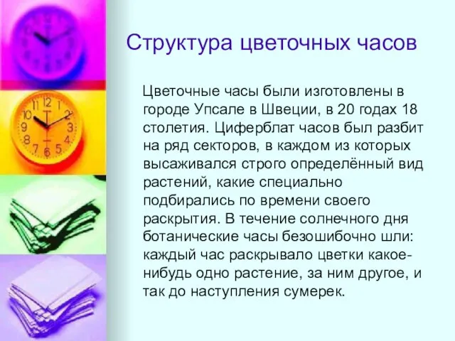 Структура цветочных часов Цветочные часы были изготовлены в городе Упсале в Швеции,