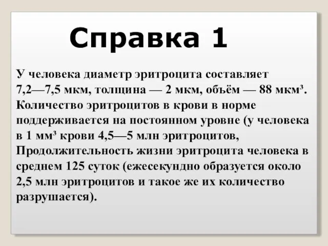 У человека диаметр эритроцита составляет 7,2—7,5 мкм, толщина — 2 мкм, объём