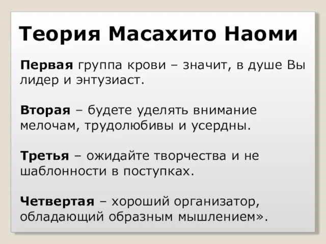 Первая группа крови – значит, в душе Вы лидер и энтузиаст. Вторая