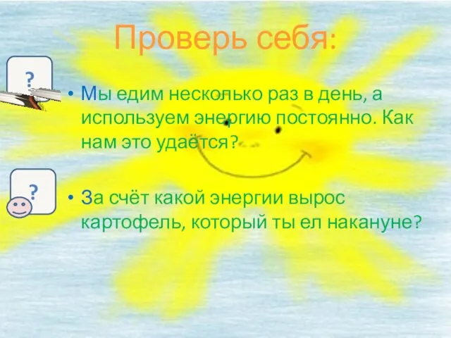 Проверь себя: Мы едим несколько раз в день, а используем энергию постоянно.