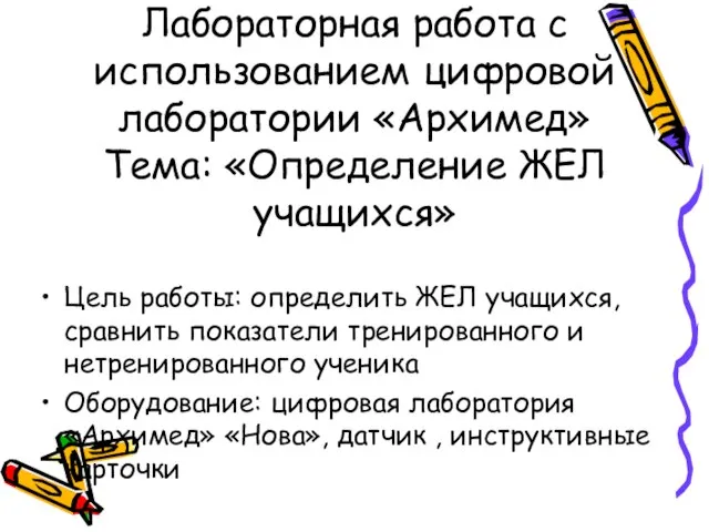 Лабораторная работа с использованием цифровой лаборатории «Архимед» Тема: «Определение ЖЕЛ учащихся» Цель