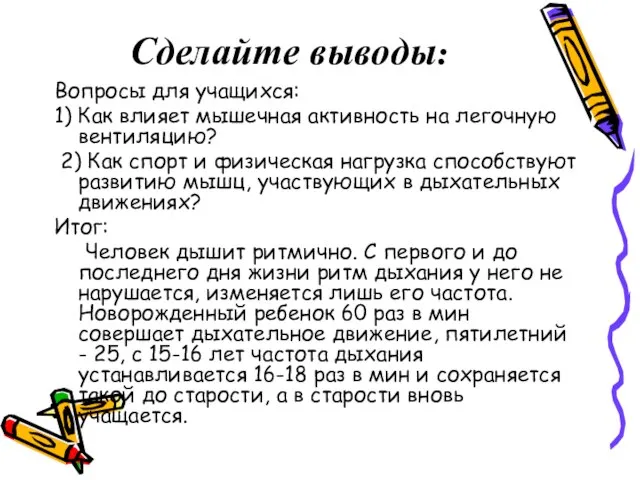 Сделайте выводы: Вопросы для учащихся: 1) Как влияет мышечная активность на легочную