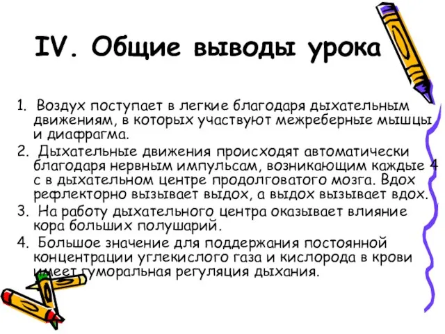 IV. Общие выводы урока 1. Воздух поступает в легкие благодаря дыхательным движениям,