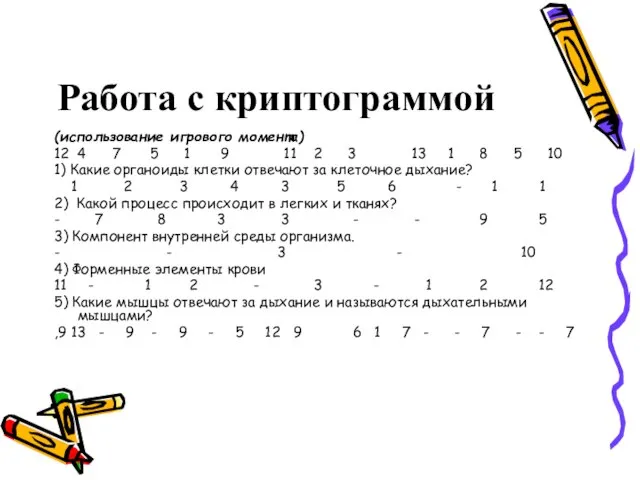 Работа с криптограммой (использование игрового момента) 12 4 7 5 1 9