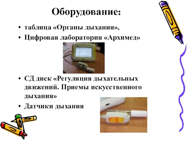 Оборудование: таблица «Органы дыхания», Цифровая лаборатория «Архимед» СД диск «Регуляция дыхательных движений.