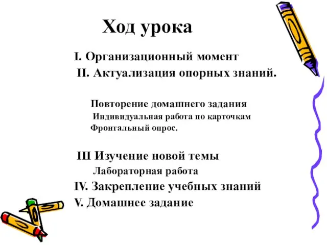 Ход урока I. Организационный момент II. Актуализация опорных знаний. Повторение домашнего задания