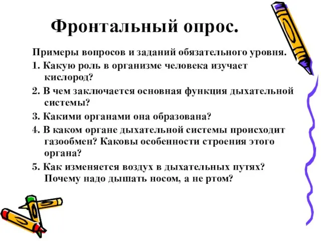 Фронтальный опрос. Примеры вопросов и заданий обязательного уровня. 1. Какую роль в