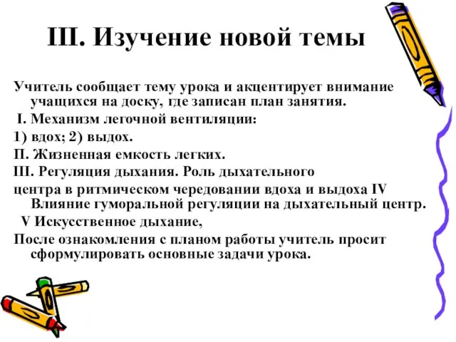 III. Изучение новой темы Учитель сообщает тему урока и акцентирует внимание учащихся