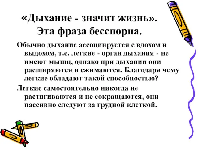 «Дыхание - значит жизнь». Эта фраза бесспорна. Обычно дыхание ассоциируется с вдохом