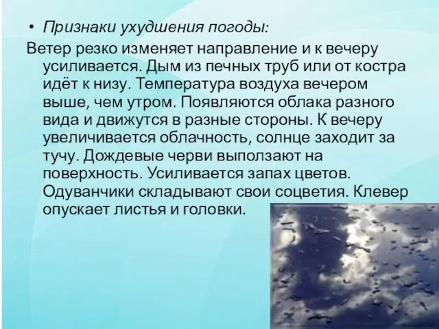 Признаки ухудшения погоды: Ветер резко изменяет направление и к вечеру усиливается. Дым