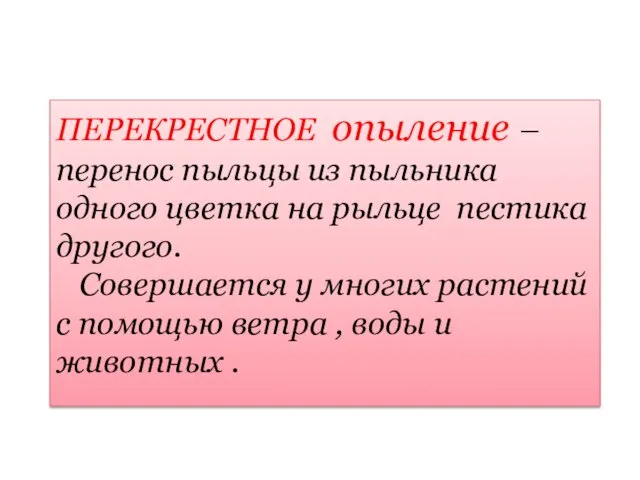 ПЕРЕКРЕСТНОЕ опыление – перенос пыльцы из пыльника одного цветка на рыльце пестика