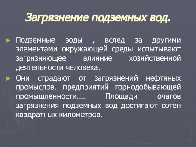 Загрязнение подземных вод. Подземные воды , вслед за другими элементами окружающей среды