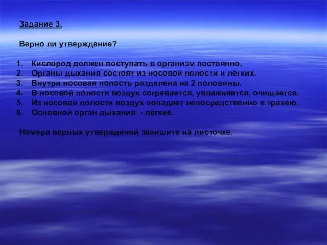 Задание 3. Верно ли утверждение? Кислород должен поступать в организм постоянно. Органы