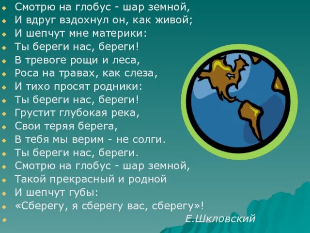 Смотрю на глобус - шар земной, И вдруг вздохнул он, как живой;