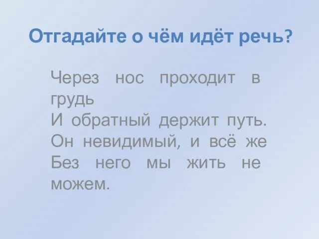 Отгадайте о чём идёт речь? Через нос проходит в грудь И обратный