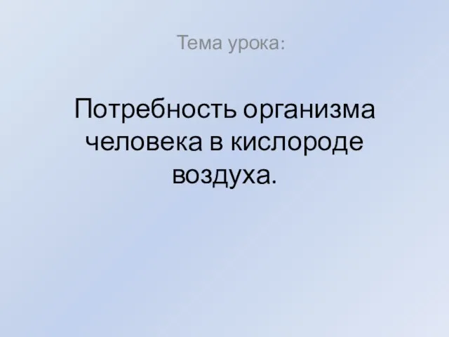 Потребность организма человека в кислороде воздуха. Тема урока: