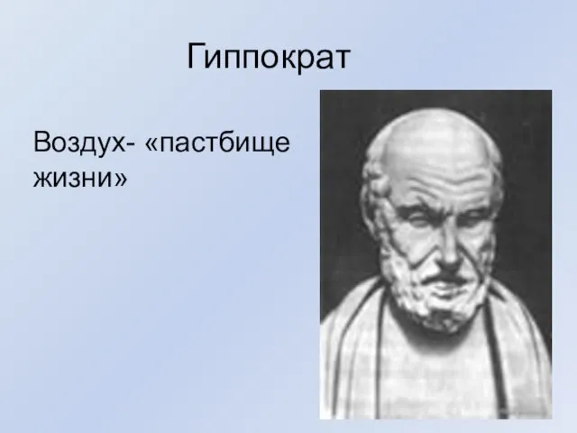 Гиппократ Воздух- «пастбище жизни»