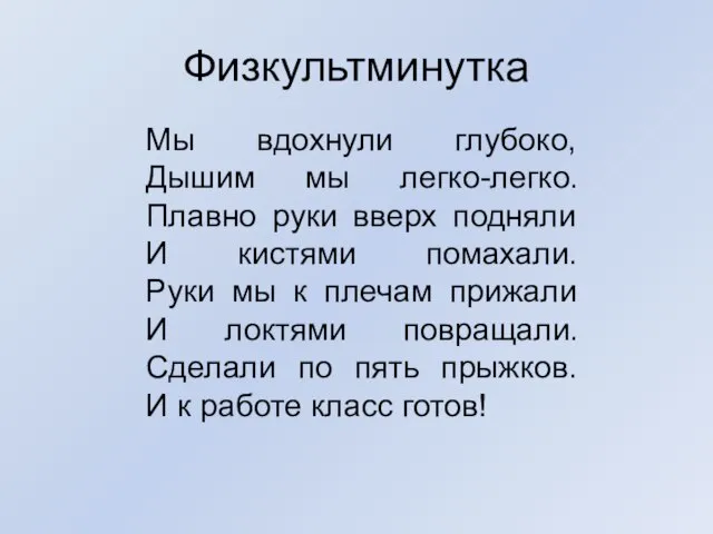 Физкультминутка Мы вдохнули глубоко, Дышим мы легко-легко. Плавно руки вверх подняли И