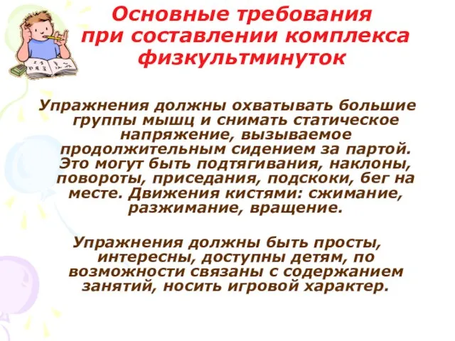 Основные требования при составлении комплекса физкультминуток Упражнения должны охватывать большие группы мышц