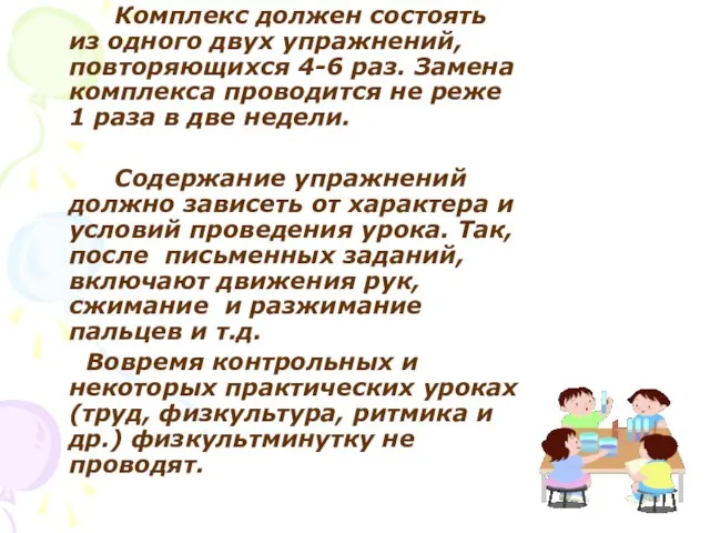 Комплекс должен состоять из одного двух упражнений, повторяющихся 4-6 раз. Замена комплекса