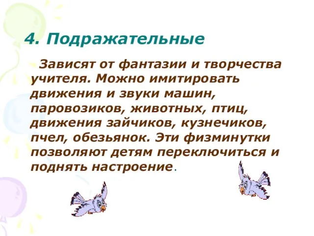 4. Подражательные Зависят от фантазии и творчества учителя. Можно имитировать движения и