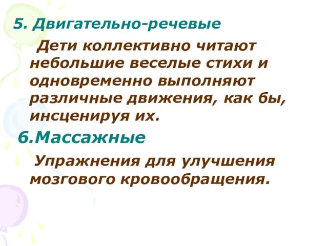 5. Двигательно-речевые Дети коллективно читают небольшие веселые стихи и одновременно выполняют различные