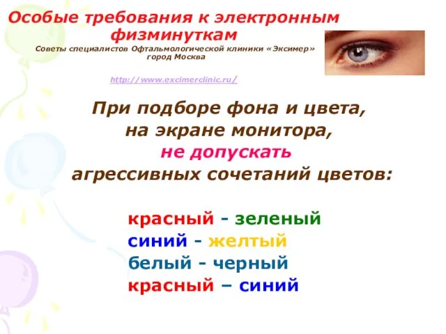 Особые требования к электронным физминуткам Советы специалистов Офтальмологической клиники «Эксимер» город Москва