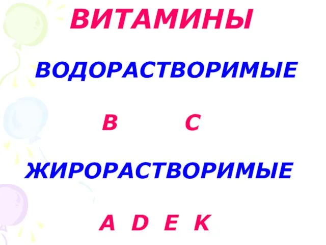 ВИТАМИНЫ ВОДОРАСТВОРИМЫЕ В С ЖИРОРАСТВОРИМЫЕ А D E K