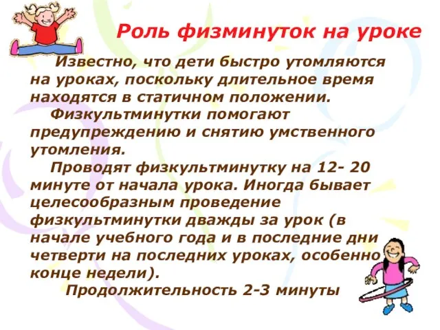 Роль физминуток на уроке Известно, что дети быстро утомляются на уроках, поскольку