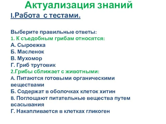 Актуализация знаний I.Работа с тестами. Выберите правильные ответы: 1. К съедобным грибам