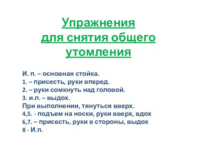 Упражнения для снятия общего утомления И. п. – основная стойка. 1. –