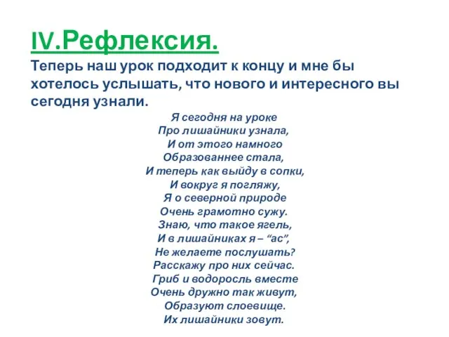 IV.Рефлексия. Теперь наш урок подходит к концу и мне бы хотелось услышать,