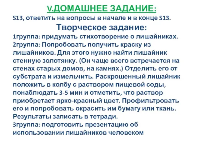 V.ДОМАШНЕЕ ЗАДАНИЕ: S13, ответить на вопросы в начале и в конце S13.