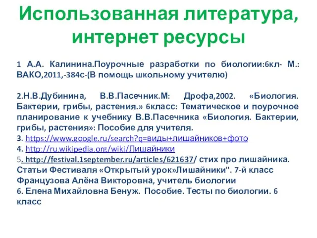 Использованная литература, интернет ресурсы 1 А.А. Калинина.Поурочные разработки по биологии:6кл- М.:ВАКО,2011,-384с-(В помощь