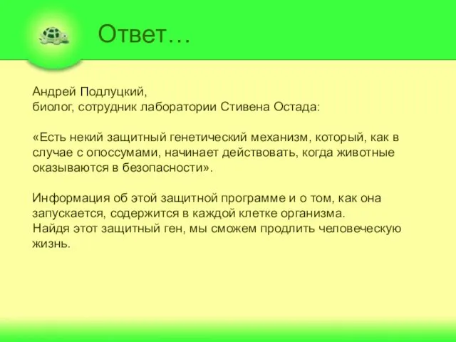 Ответ… Андрей Подлуцкий, биолог, сотрудник лаборатории Стивена Остада: «Есть некий защитный генетический