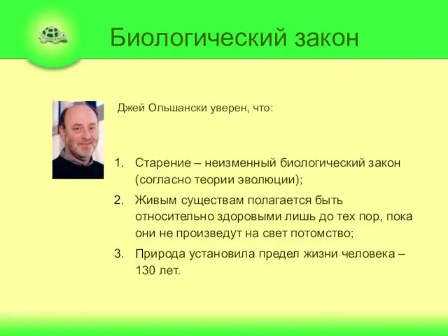 Биологический закон Старение – неизменный биологический закон (согласно теории эволюции); Живым существам