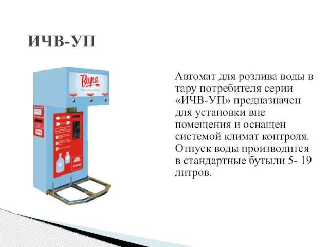 ИЧВ-УП Автомат для розлива воды в тару потребителя серии «ИЧВ-УП» предназначен для