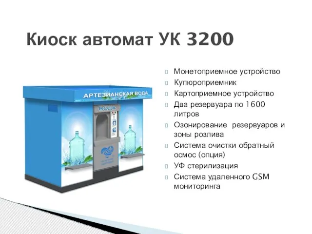 Киоск автомат УК 3200 Монетоприемное устройство Купюроприемник Картоприемное устройство Два резервуара по