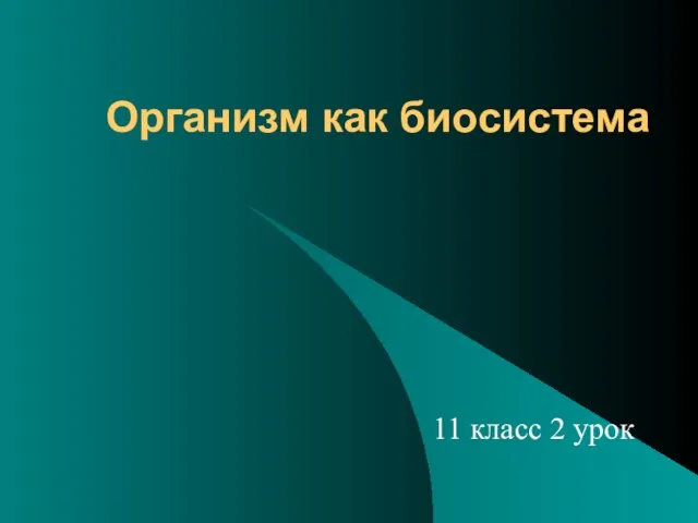 Организм как биосистема 11 класс 2 урок