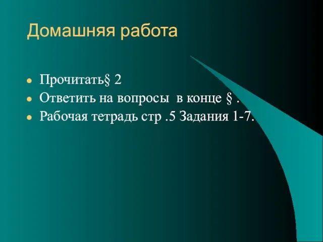 Домашняя работа Прочитать§ 2 Ответить на вопросы в конце § . Рабочая