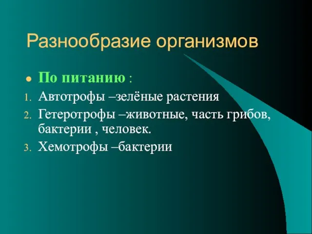 Разнообразие организмов По питанию : Автотрофы –зелёные растения Гетеротрофы –животные, часть грибов,