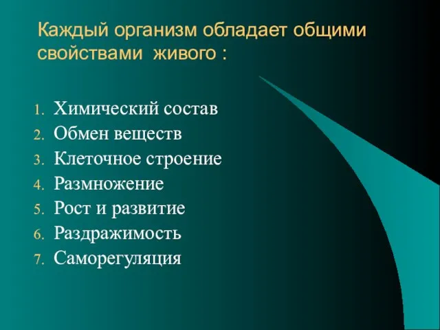 Каждый организм обладает общими свойствами живого : Химический состав Обмен веществ Клеточное